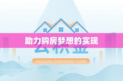 那玛夏助力购房梦想的实现