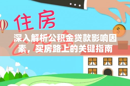 那玛夏深入解析公积金贷款影响因素，买房路上的关键指南