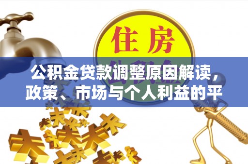 那玛夏公积金贷款调整原因解读，政策、市场与个人利益的平衡