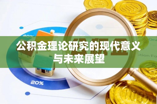那玛夏公积金理论研究的现代意义与未来展望