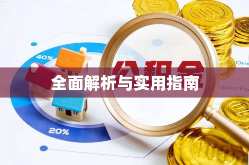 那玛夏全面解析与实用指南