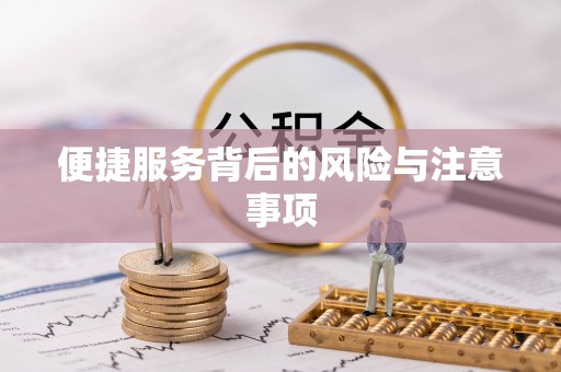 那玛夏便捷服务背后的风险与注意事项