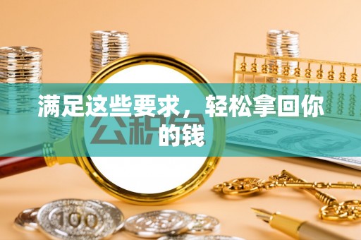 那玛夏满足这些要求，轻松拿回你的钱