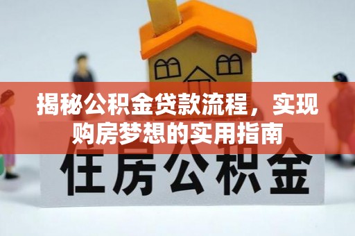那玛夏揭秘公积金贷款流程，实现购房梦想的实用指南