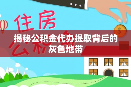那玛夏揭秘公积金代办提取背后的灰色地带