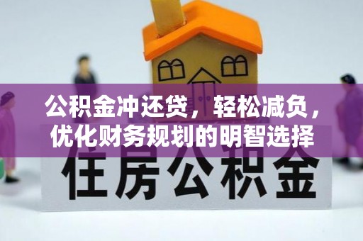 那玛夏公积金冲还贷，轻松减负，优化财务规划的明智选择