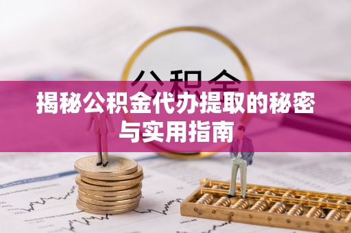 那玛夏揭秘公积金代办提取的秘密与实用指南
