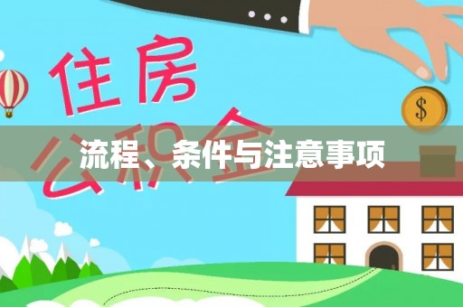那玛夏流程、条件与注意事项
