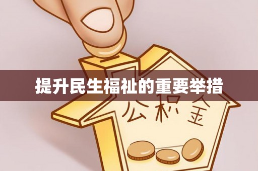 那玛夏提升民生福祉的重要举措