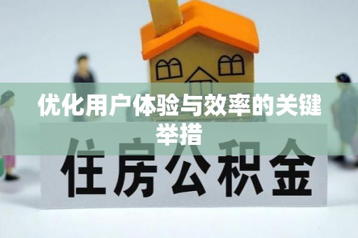 那玛夏优化用户体验与效率的关键举措